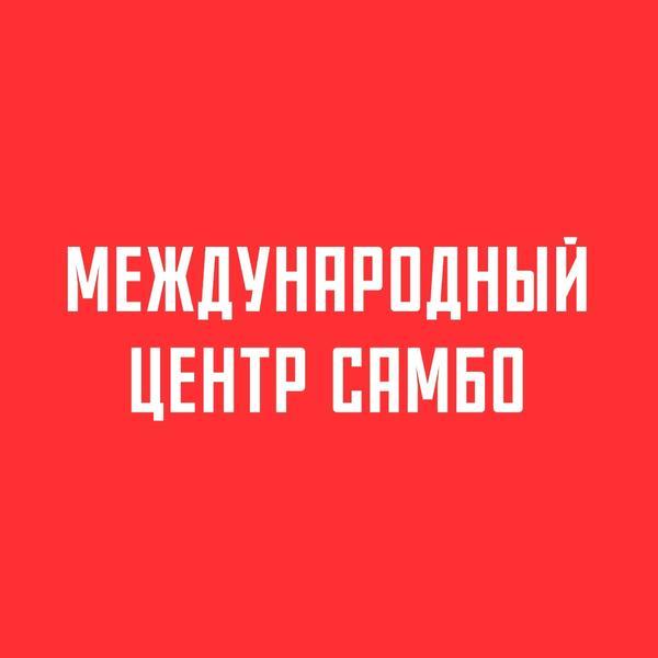 Международный центр самбо и центр бокса