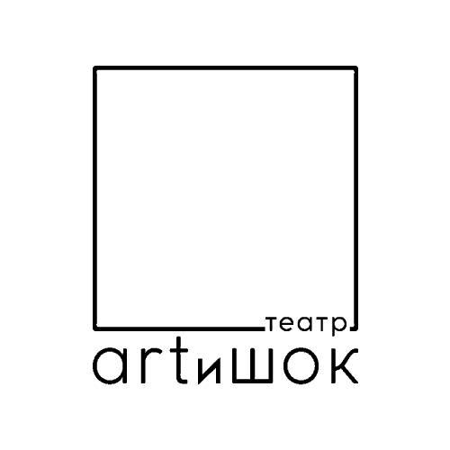 Артишок. Большая сцена