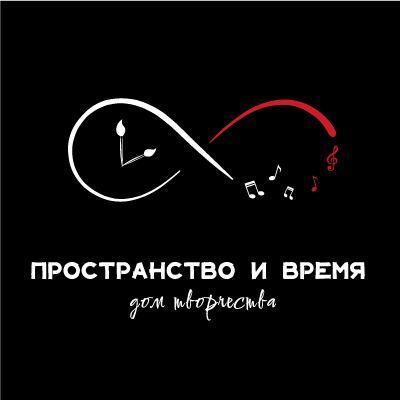 Дом творчества «ПРОСТРАНСТВО И ВРЕМЯ»