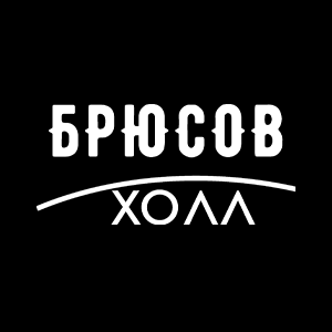 Брюсов-холл