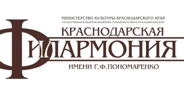 Краснодарская филармония имени Пономаренко