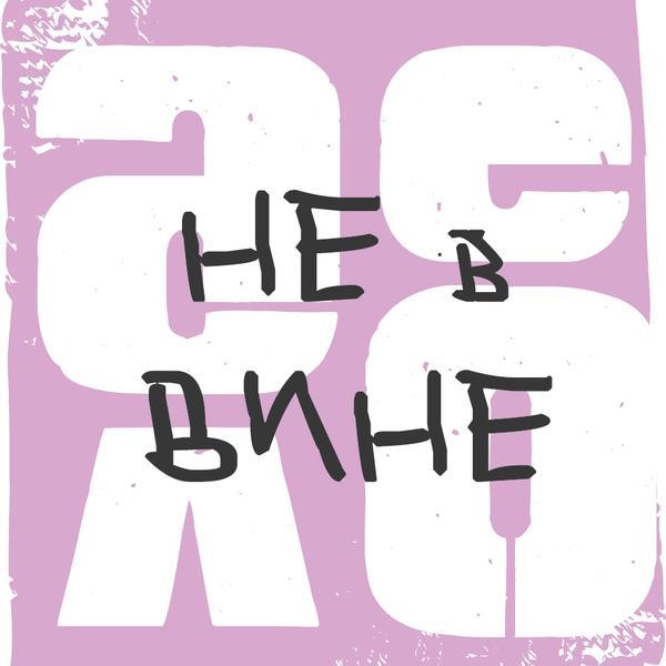 Дело не в вине