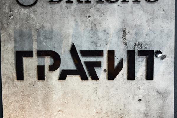 Пространство Графит