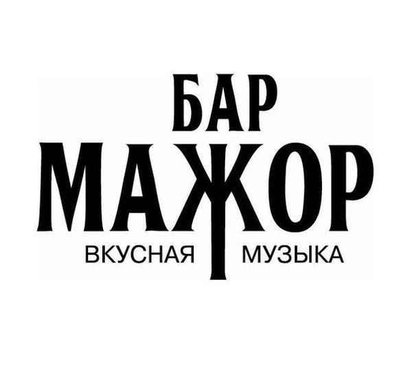 Бар «Мажор»