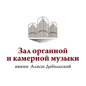 Зал органной и камерной музыки им. Дебольской