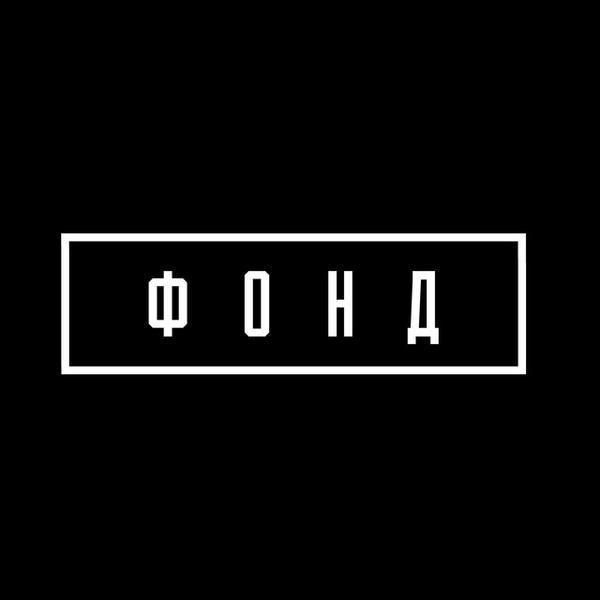 Пространство Фонд