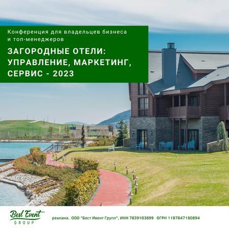 Конференция«Загородные отели: управление, маркетинг, сервис 2023» Сагкт-Петербург