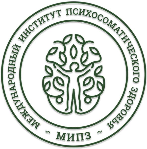 Международный здоровья. Институт психосоматического здоровья. МИПЗ. Международный институт психосоматического. Международный центр психосоматического здоровья на Неглинной.