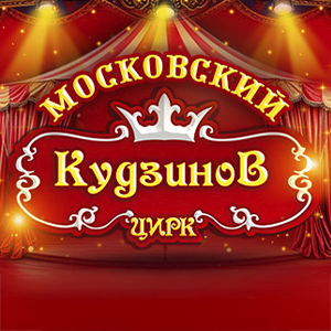 Цирк-шапито "Кудзинов"