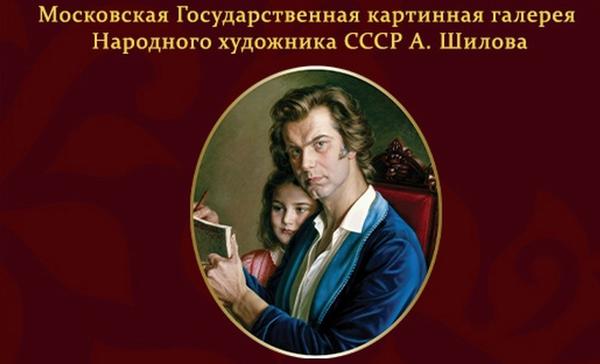Московская государственная картинная галерея народного художника СССР А. Шилова
