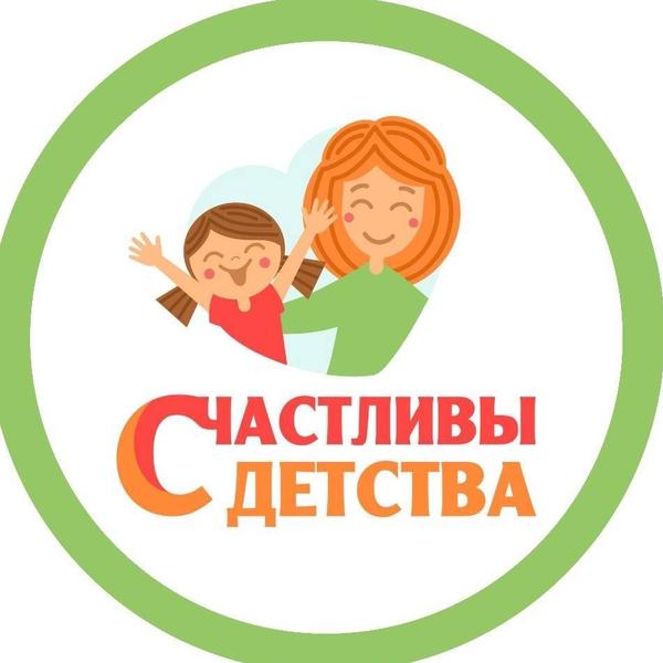 Счастливы с детства