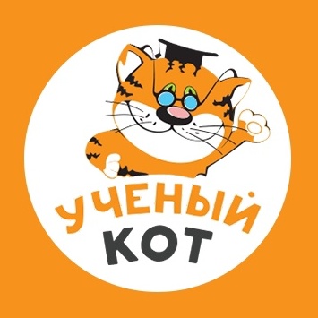 Учёный кот