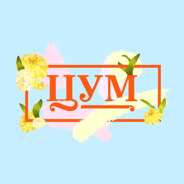 ЦУМ