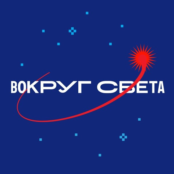 Вокруг света