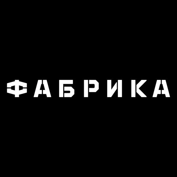 Клуб «Фабрика»