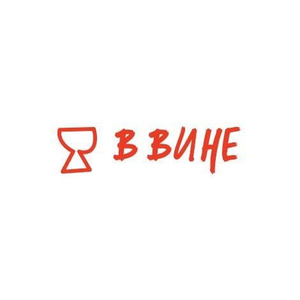 В вине