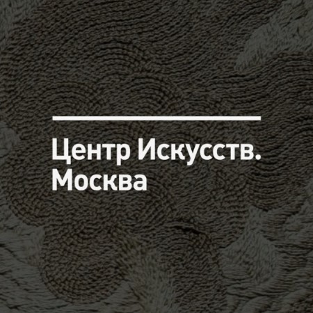 Центр искусств «Москва»