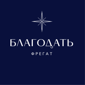 Фрегат «Благодать»