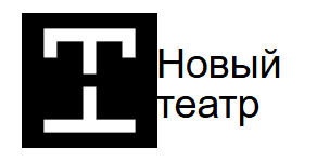 Новый театр