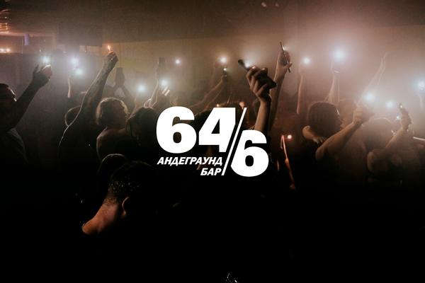 Закрытый клуб 64/6