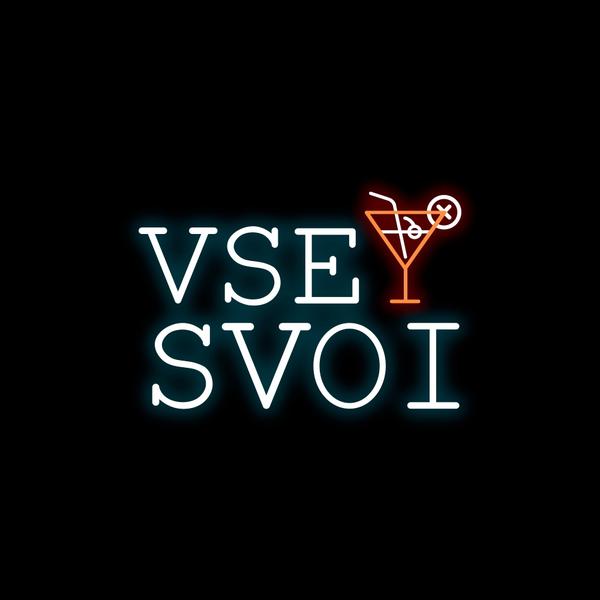 Vse Svoi