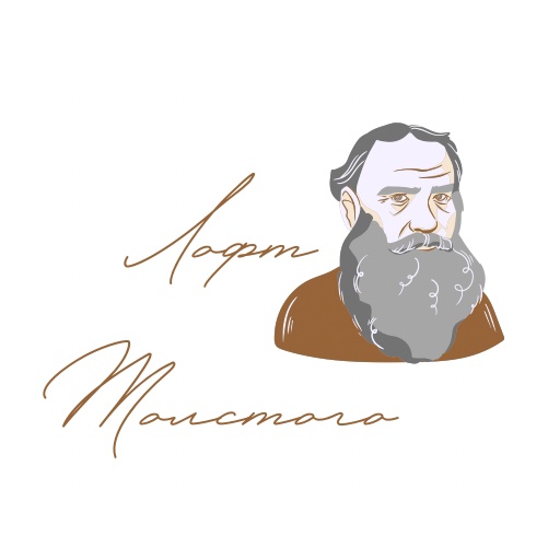 Лофт Толстого