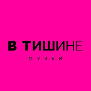 В тишине