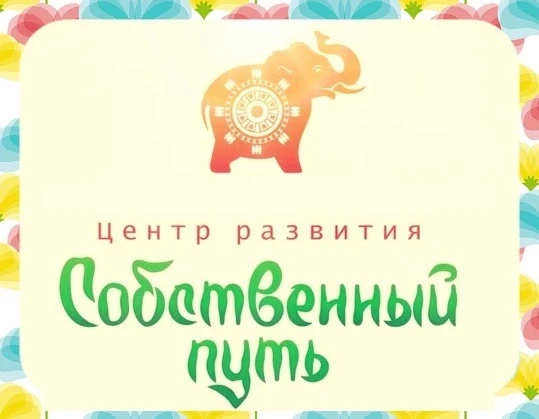 Центр Развития Собственный Путь