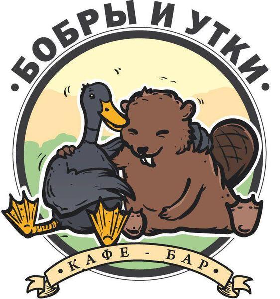 Кафе «Бобры и Утки»