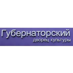 Дворец «Губернаторский»