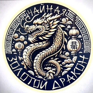 ​Чайная «Золотой дракон»
