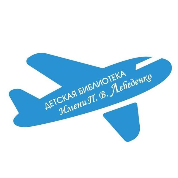 Детская библиотека им. Лебеденко