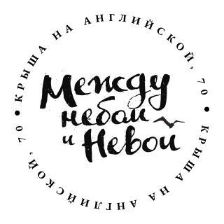 Крыша «Между небом и Невой»