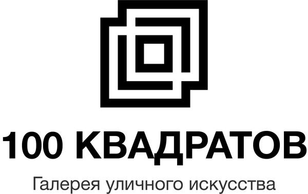 Галерея уличного искусства «100 квадратов»