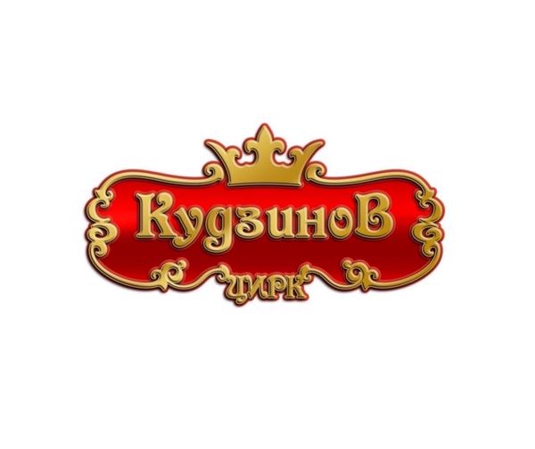 Цирк-шапито «Кудзинов» (Домодедово)