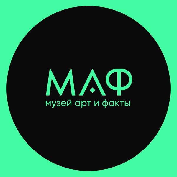 Музей «Арт и Факты» (МАФ)