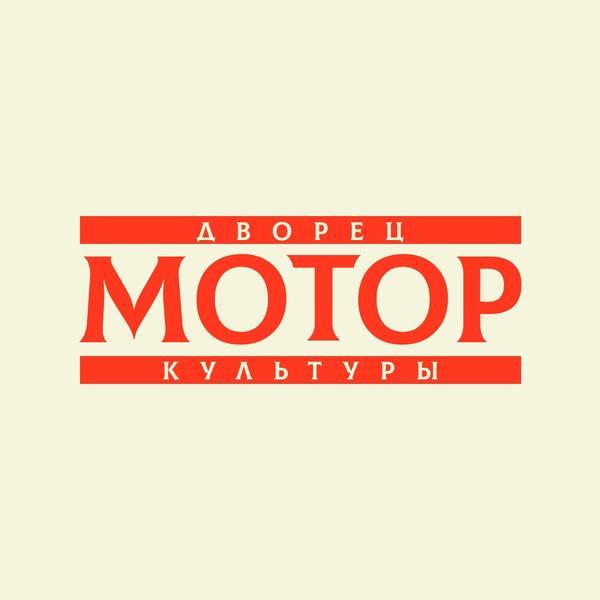 ДК «Мотор»