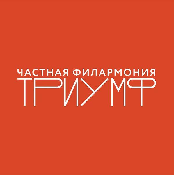 Частная филармония «Триумф»