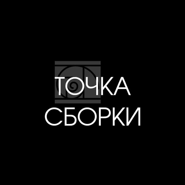 Выставка современного искусства «Точка Сборки»