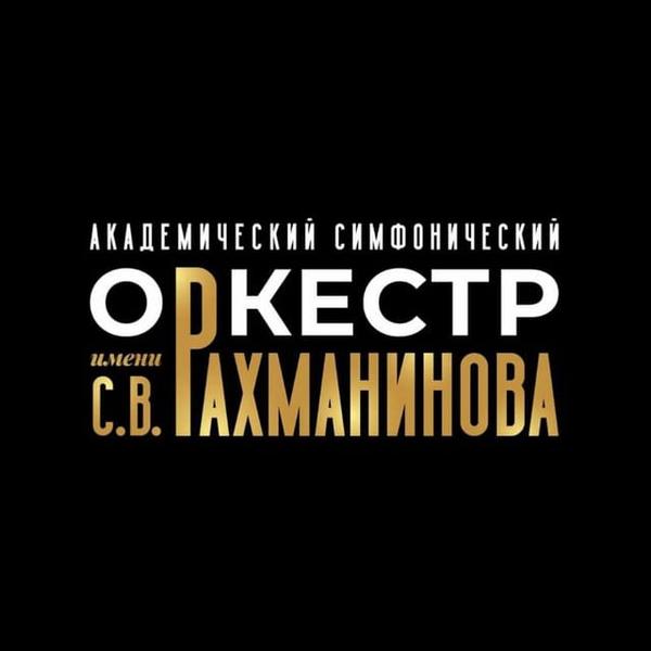 Академический симфонический оркестр имени С. В. Рахманинова