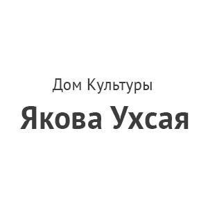 ДК «Ухсая»