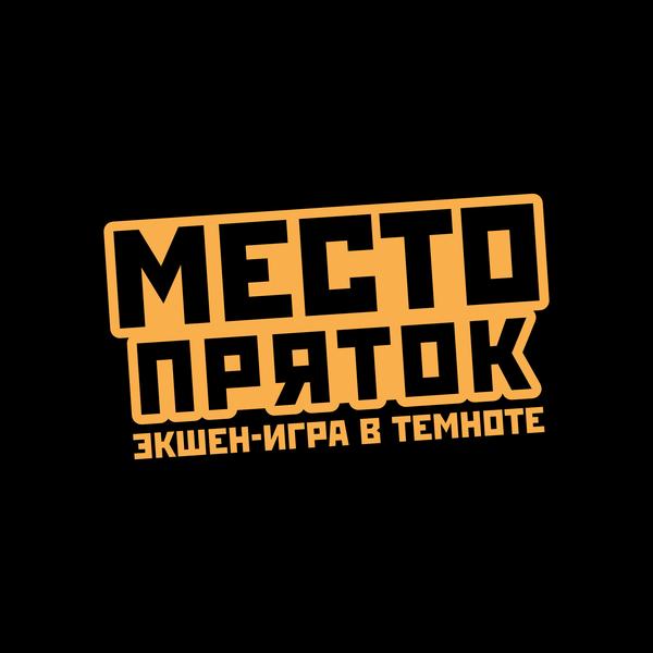 Место Пряток