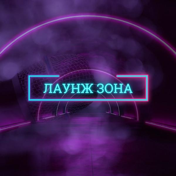 Лаунж зона