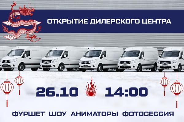 Открытие ДЦ Леон-Авто Восток