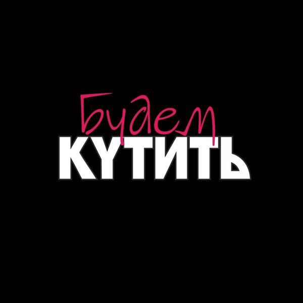 Будем кутить