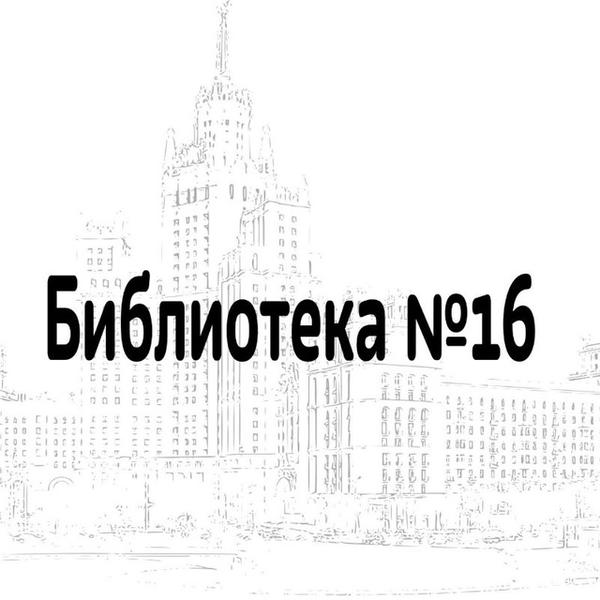 Библиотека №16