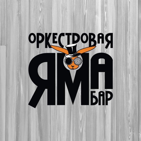 Оркестровая яма