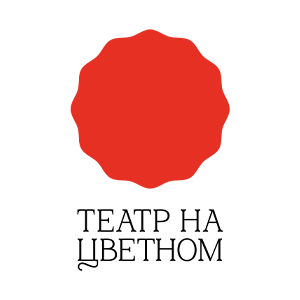 Театр на Цветном