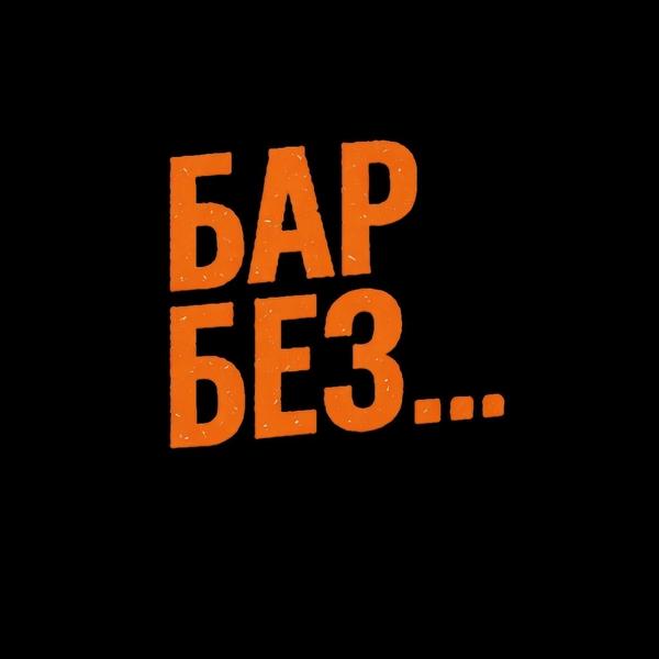 Бар Без Названия