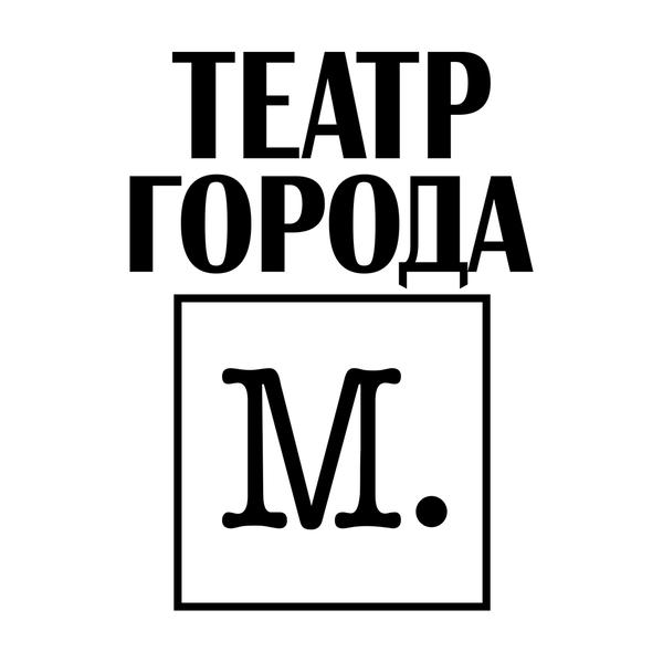 Театр города М.